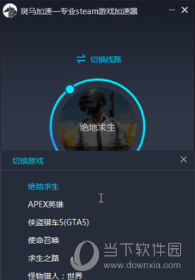  					斑马加速器(专业steam游戏加速器)  官方版